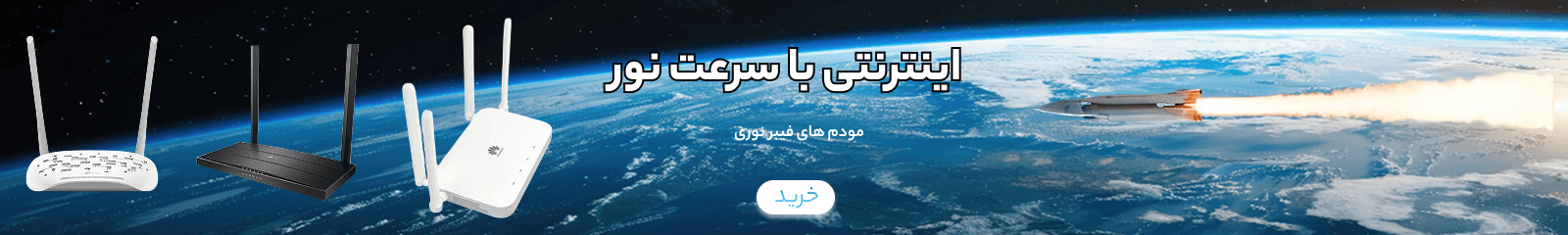 بنر صفحه محصولاتمودم فیبر نوری