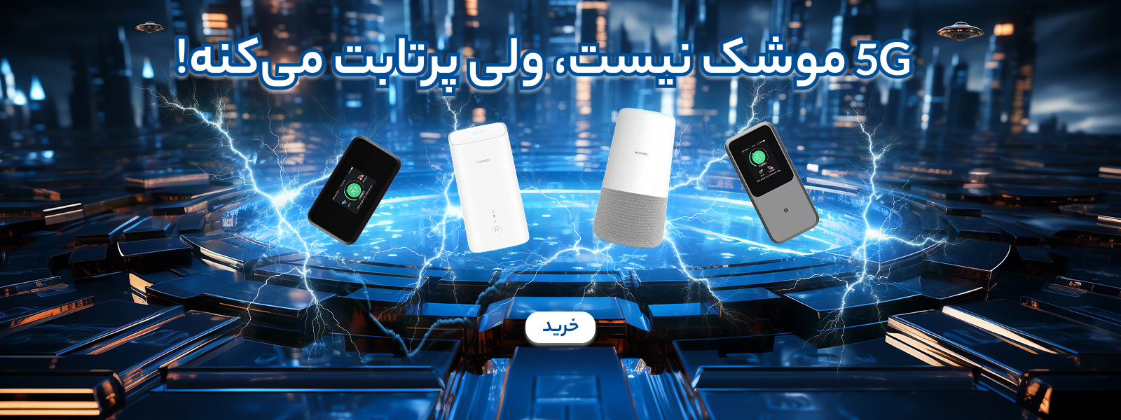 فروش ویژه مودم روتر سیم کارت خور 4G LTE