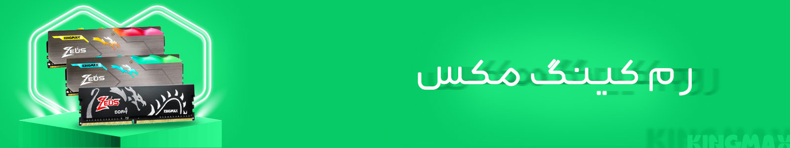 بنر دسته بندی رم دسکتاپ کینگ مکس
