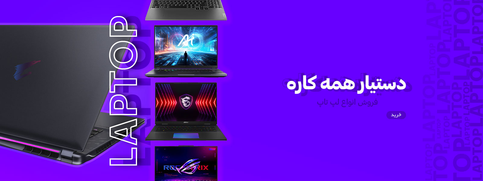 بنر فروش ویژه لپ تاپ