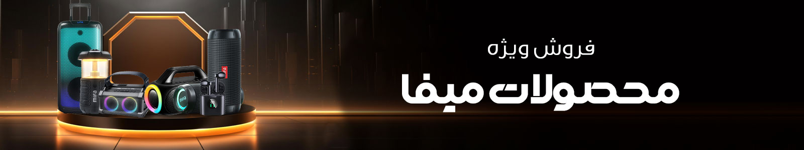 بنر برند میفا