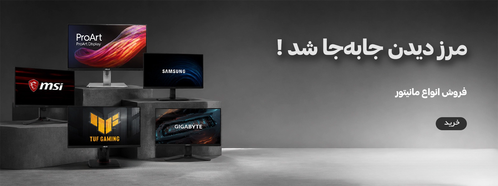 فروش ویژه مانیتور