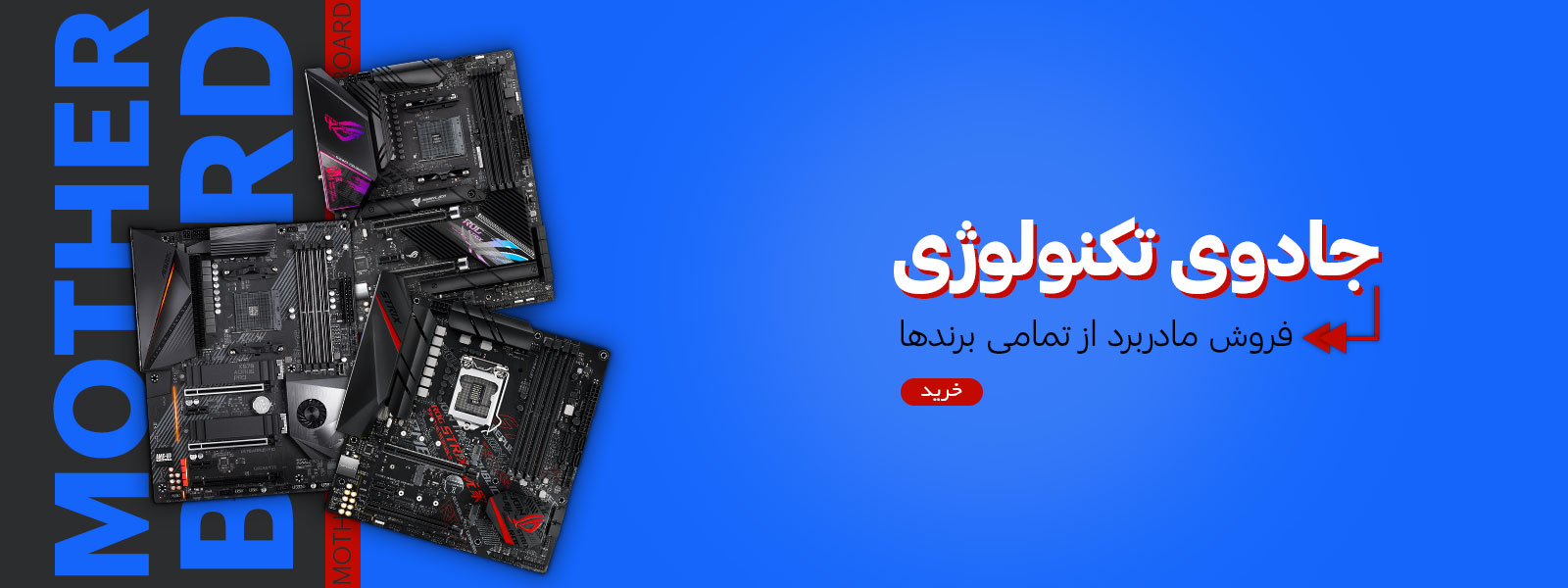 بنر فروش ویژه مادربرد