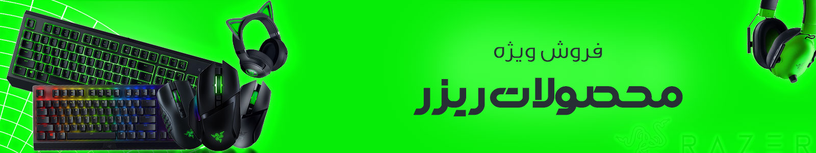 بنر برند ریزر