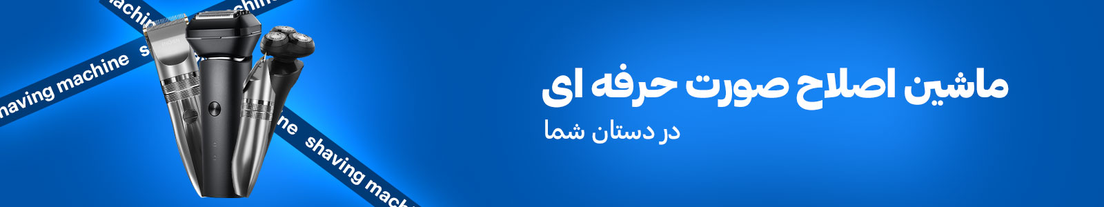 بنر دسته بندی ماشین اصلاح سر و صورت و ریش تراش