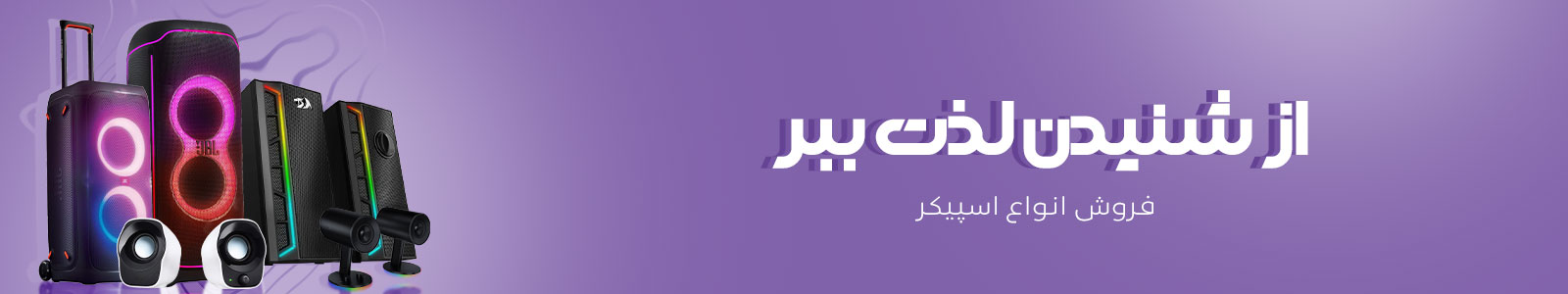 بنر دسته بندی اسپیکر