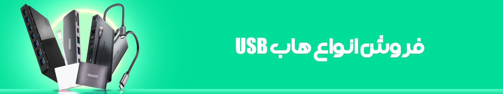 بنر دسته بندی هاب USB