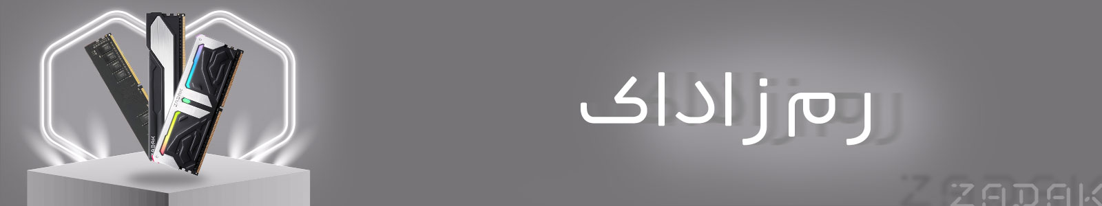 بنر دسته بندی رم زاداک